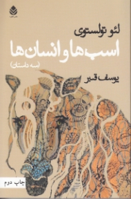 اسبها و انسانها (مجموعه داستان)