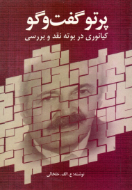 پرتو گفتگو (کیانوری در بوته نقد و بررسی)