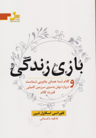 بازی زندگی و کلام شما عصای جادویی شماست