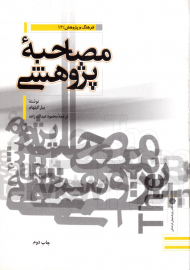 مصاحبه پژوهشی: راهنمای فن مصاحبه علمی (فرهنگ و پژوهش 13)