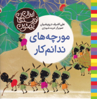 مورچه های ندانم کار (بهترین نویسندگان ایران)