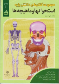 استخوانها و ماهیچه ها (مجموعه کتابهای دانش پایه 3)