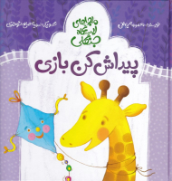 پیدایش کن بازی (ماجراهای ایستگاه جنگلی)