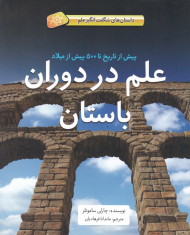 علم در دوران باستان (داستان های شگفت انگیز علم)