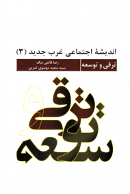 اندیشه اجتماعی غرب جدید 3 (ترقی و توسعه)