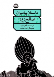 صالح علیه السلام (داستان پیامبران)