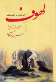 لهوف (آهی سوزان بر واقعه عاشورا)