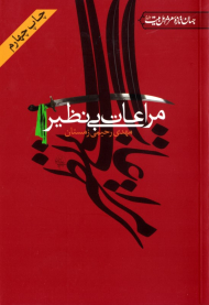 مراعات بی نظیر