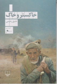 خاکستر و خاک