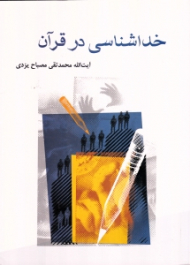 خداشناسی در قرآن