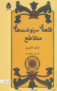 قلعه سرنوشت های متقاطع