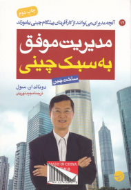 مدیریت موفق به سبک چینی (آنچه مدیران می توانند از کارآفرینان پیشگام چینی بیاموزند - اخت چین)