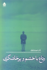 وداع با خشم و پرخاشگری