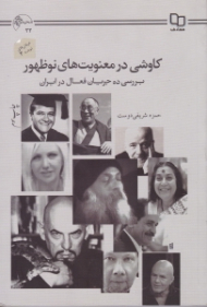 کاوشی در معنویت های نوظهور (بررسی 10 جریان فعال در ایران)