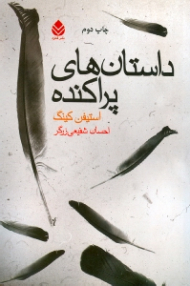 داستانهای پراکنده (مجموعه داستان)