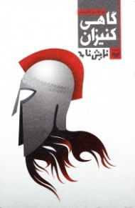 گاهی کنیزان (نمایشنامه ایرانی)