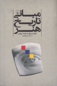 مبانی تاریخ هنر