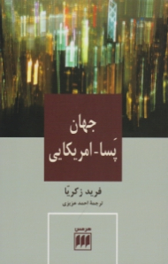 جهان پسا - آمریکایی