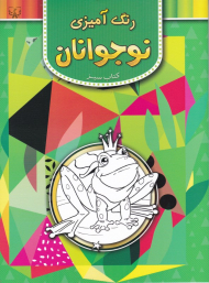 رنگ آمیزی نوجوانان (کتاب سبز)