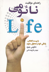 راهنمای موفقیت نائومی (با بیست انتخاب زندگی خود را متحول سازید)