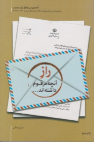 راز آنچه مرقوم داشته اند (نقد و تفسیر توافق ژنو)