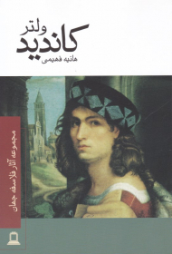 کاندید (مجموعه آثار فلاسفه جهان)