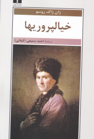 خیالپروریها