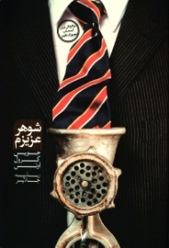 شوهر عزیزم (پرفروش ترین کتاب نیویورک تایمز)