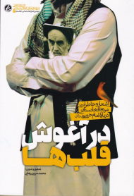 در آغوش قلب ها (اشعار و خاطرات مردم افغانستان درباره امام خمینی)