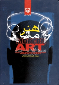 هنر مدرن (بررسی و تحلیل هنر معاصر جهان)