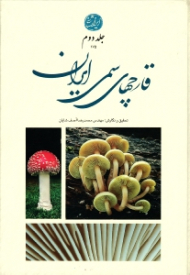 قارچ های سمی ایران - جلد 2