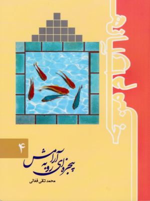 پنجره ای رو به آرامش (خانه آرام من 4)