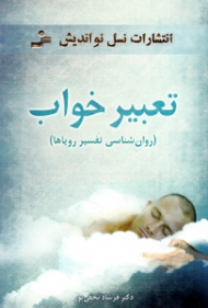 تعبیر خواب (روانشناسی تفسیر رویا)