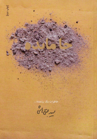 جامانده (خاطرات یک رزمنده)