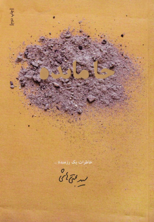 جامانده (خاطرات یک رزمنده)