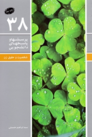 شخصیت و حقوق زن (پرسش ها و پاسخ های دانشجویی 38)