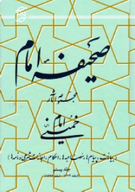 صحیفه امام جلد 20 (بیانات، پیام ها، مصاحبه ها، احکام، اجازات شرعی و نامه ها، اسفند 1364 - اسفند 1366)