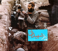 نماز شهیدان (از شهدا چه خبر 1)