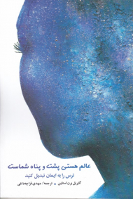 عالم هستی پشت و پناه شماست