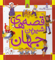 قصه های شیرین جهان (مجموعه 30 جلدی)