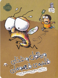 ویزگول و غذای قلنبه قهوه ای (مگس و پسرک)