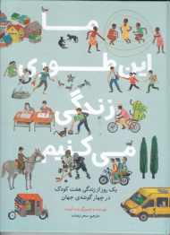 ما این طوری زندگی می کنیم - گالینگور (یک روز از زندگی هفت کودک در چهار گوشه جهان)