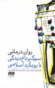 روان درمانی سوگ و داغ دیدگی با رویکرد اسلامی