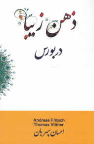 ذهن زیبا در بورس