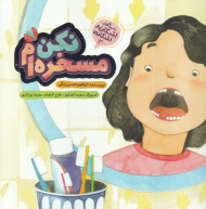 مسخره ام نکن (داستان های اشکان و اشکانه 2)