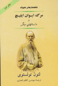 شاهکارهای کوتاه تولستوی 2 (مرگ ایوان ایلیچ و داستانهای دیگر)