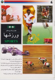 ورزش ها (هزار و یک پرسش جلد 7)