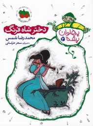 دختر شاه فرنگ (پهلوان پشه 3)