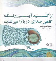 از کلید آبی رنگ گاهی صدای دریا را می شنید