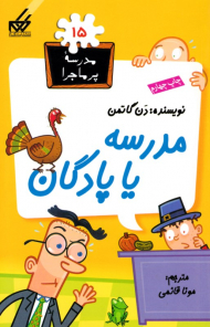 مدرسه یا پادگان (مدرسه پر ماجرا 15)
